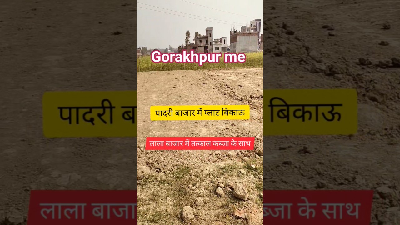 प्लाट बिकाऊ गोरखपुर पादरी बाजार #gopalganj #siwan #kushinger #gorakhpur