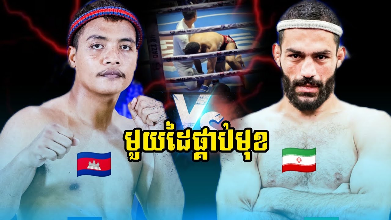 ធន់ រិទ្ធី🇰🇭 Vs 🇮🇷អាបូលហ្វេហ្សល.     22.2.2026 