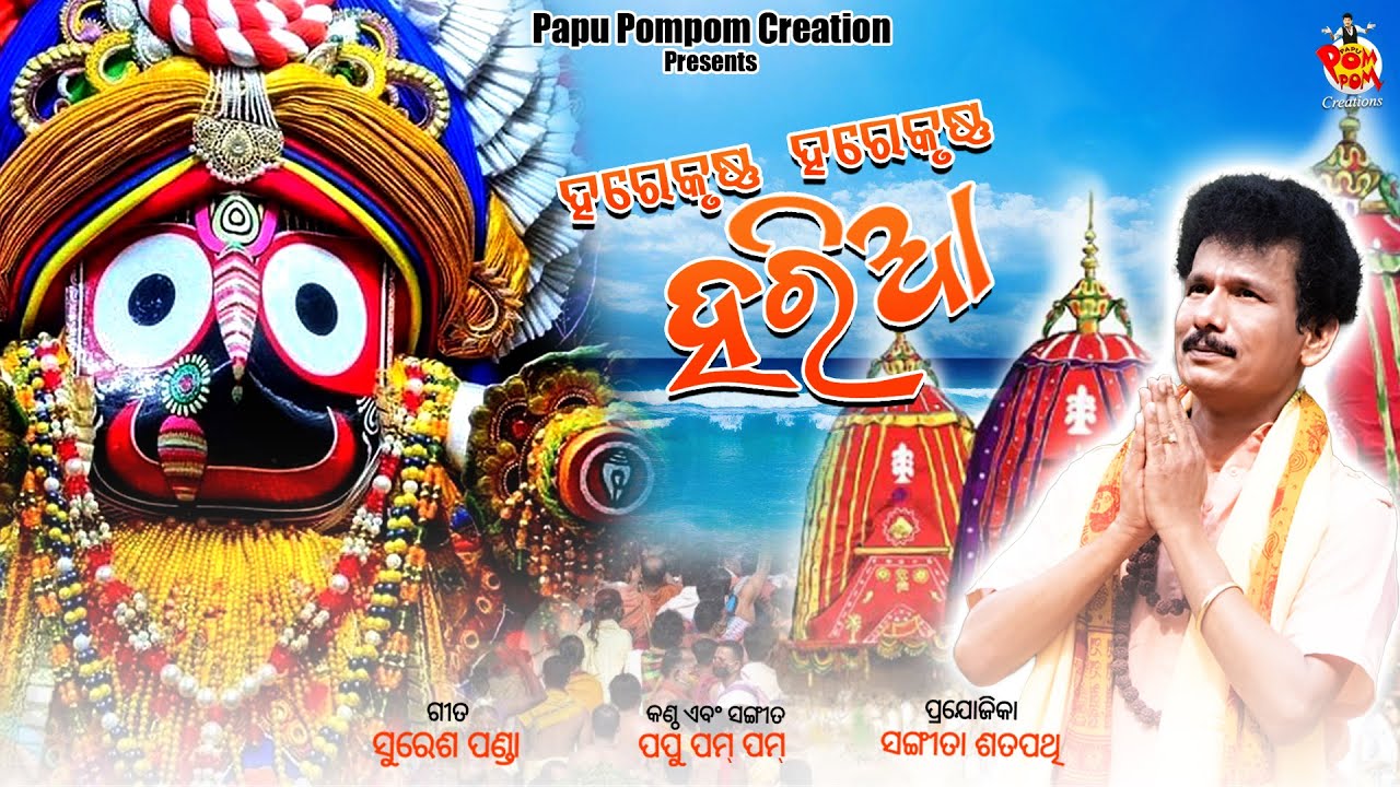 HARE KRUSHNA HARE KRUSHNA HARIA II PAPU POM POM II PAM PAM II RATHA YATRA BHAJAN II ODIA BHAJAN II
