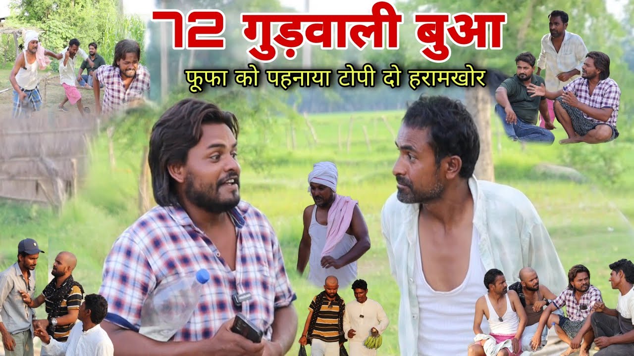 बहत्तर गुड़वाली बुआ और दो होशियार का जाल  Imran Sabbu Ke Comedy 
