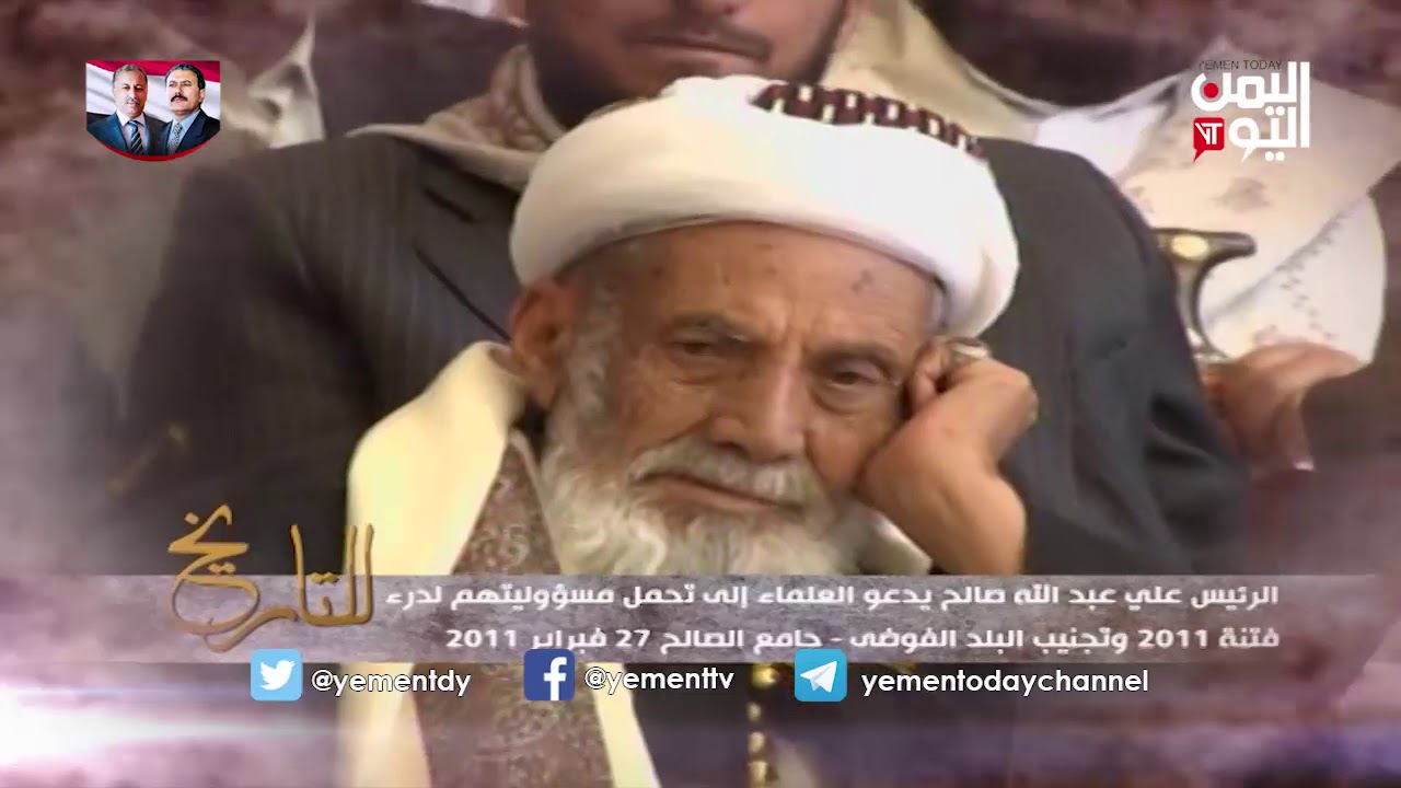 للتاريخ الرئيس علي عبدالله صالح يدعو العلماء الى تحمل مسؤوليتهم لدرء فتنة 2011  وتجنب البلاد الفوضى