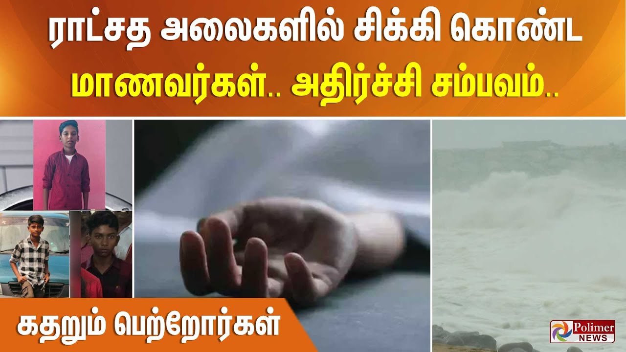 ராட்சத அலைகளில் சிக்கிக் கொண்ட மாணவர்கள்.. அதிர்ச்சி சம்பவம்.. கதறும் பெற்றோர்கள்