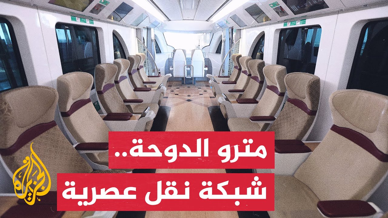 بالأرقام.. تعرف على مترو الدوحة وتكلفة إنشائه