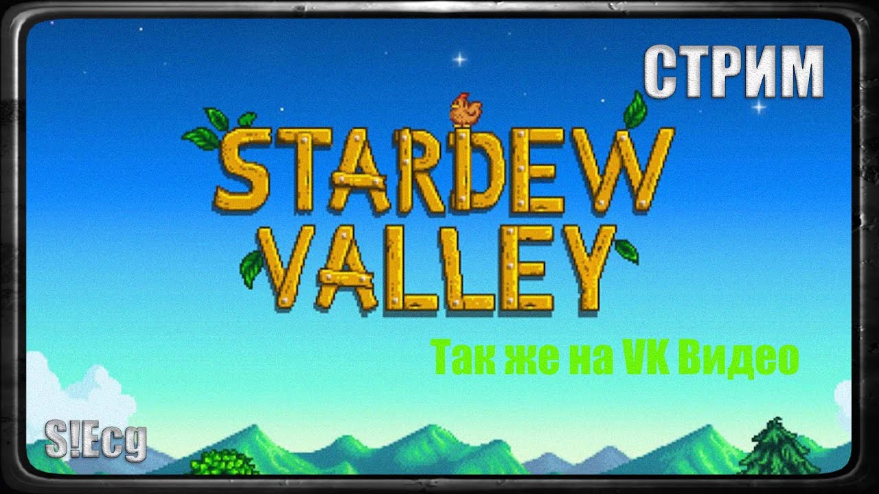 Top Metacritic (Stardew Valley) СТРИМ