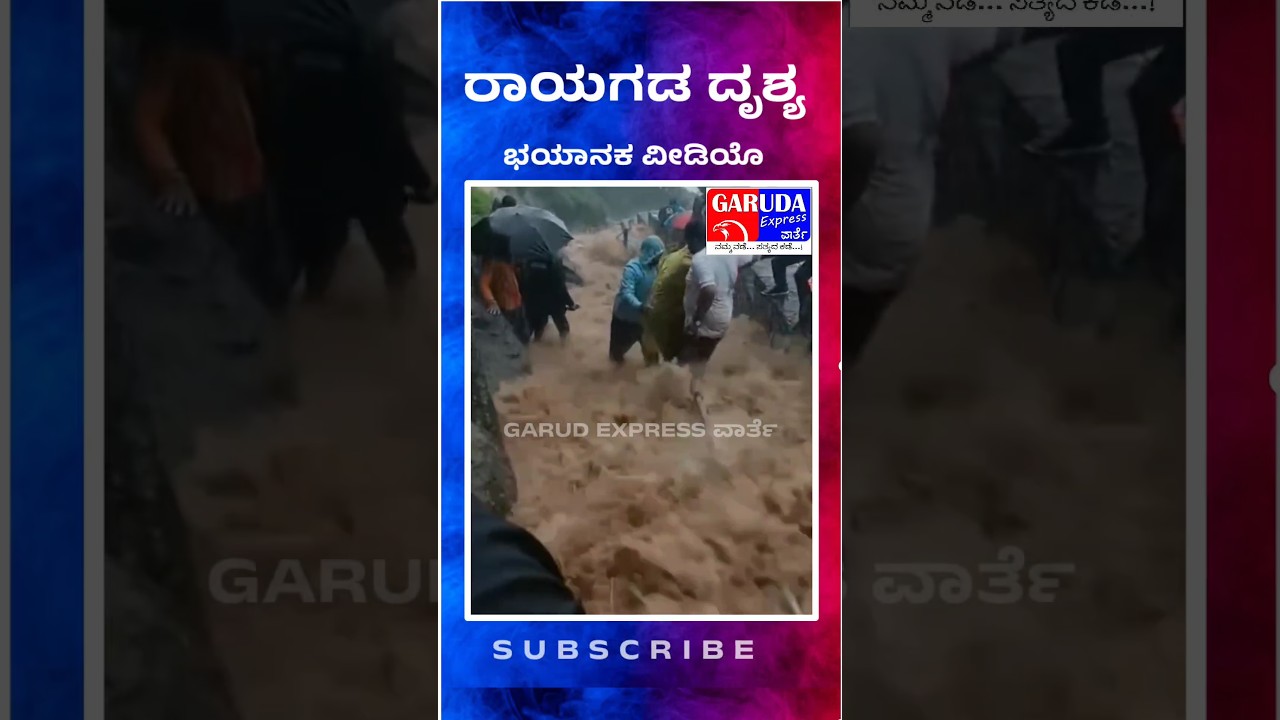 #garudaexpressvarte #news #kannadanews #kannadanewschannel #shortnews #shorts #raygad #news