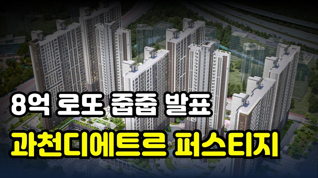 8억 로또 줍줍 발표 I 과천디에트르퍼스티지#과천줍줍