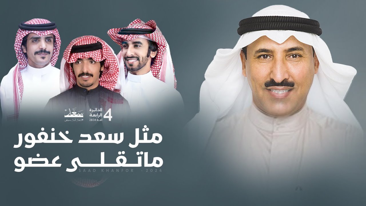 مثل سعد خنفور ماتلقى عضو 🔥 مهداة الى المرشح سعد الخنفور 🔥 اداء فهد بن فصلا وجفران بن هضبان 2024