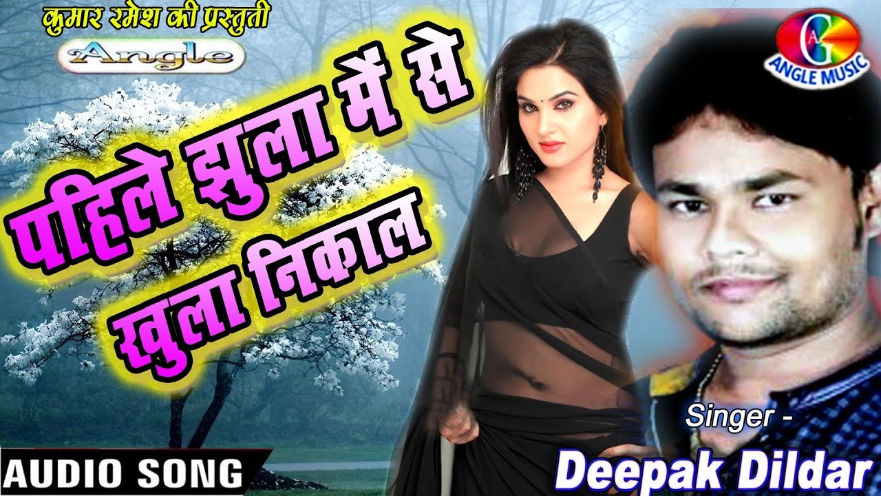 2017 पहिले  झूला में से खुला निकाल Pehle Jhula Mein Se Khula Nikaal # Deepak Dildar