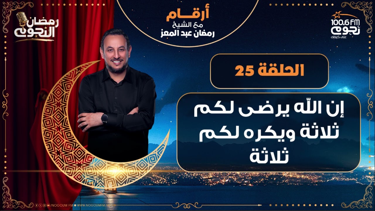 #أرقام مع الشيخ رمضان عبد المعز | إن الله يرضى لكم ثلاثة ويكره لكم ثلاثة | الحلقة 25