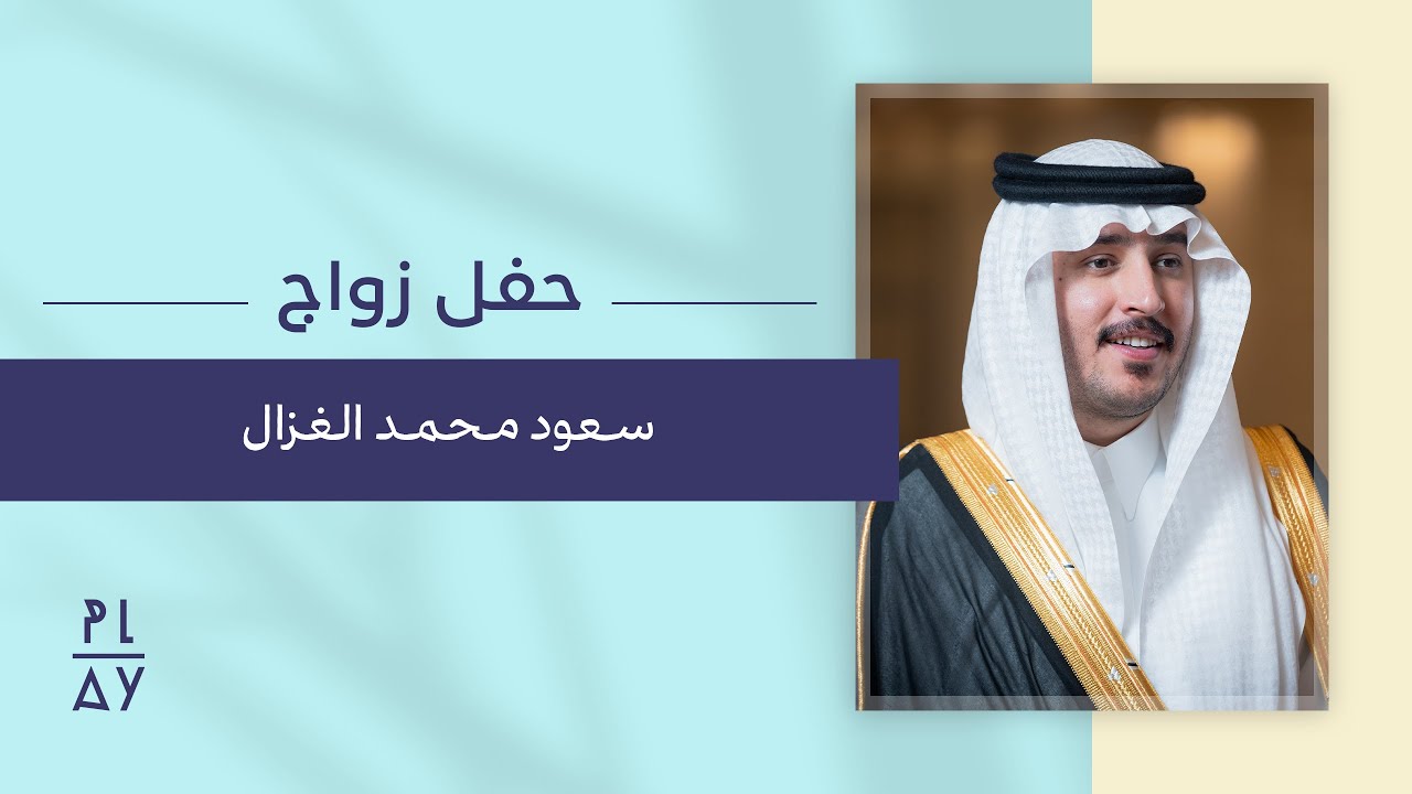 حفل زواج سعود محمد الغزال