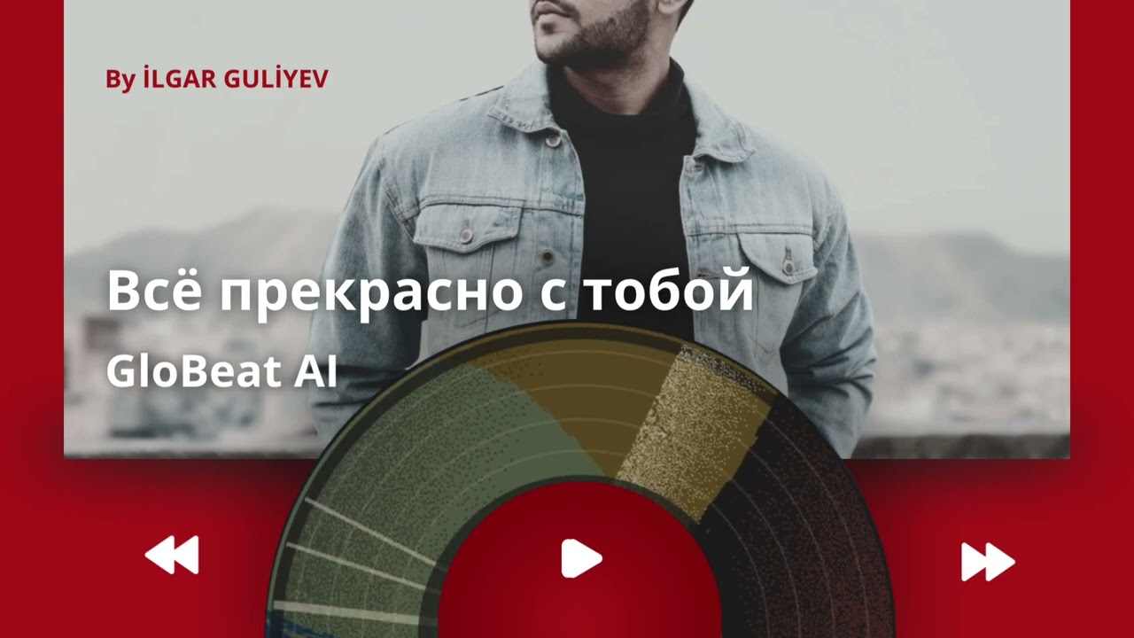Всё прекрасно с тобой-GloBeat AI