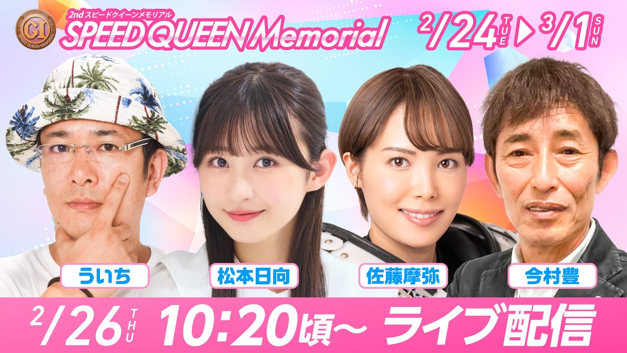 【PGⅠ第２回スピードクイーンメモリアルYouTube生配信】2月26日（木）3日目