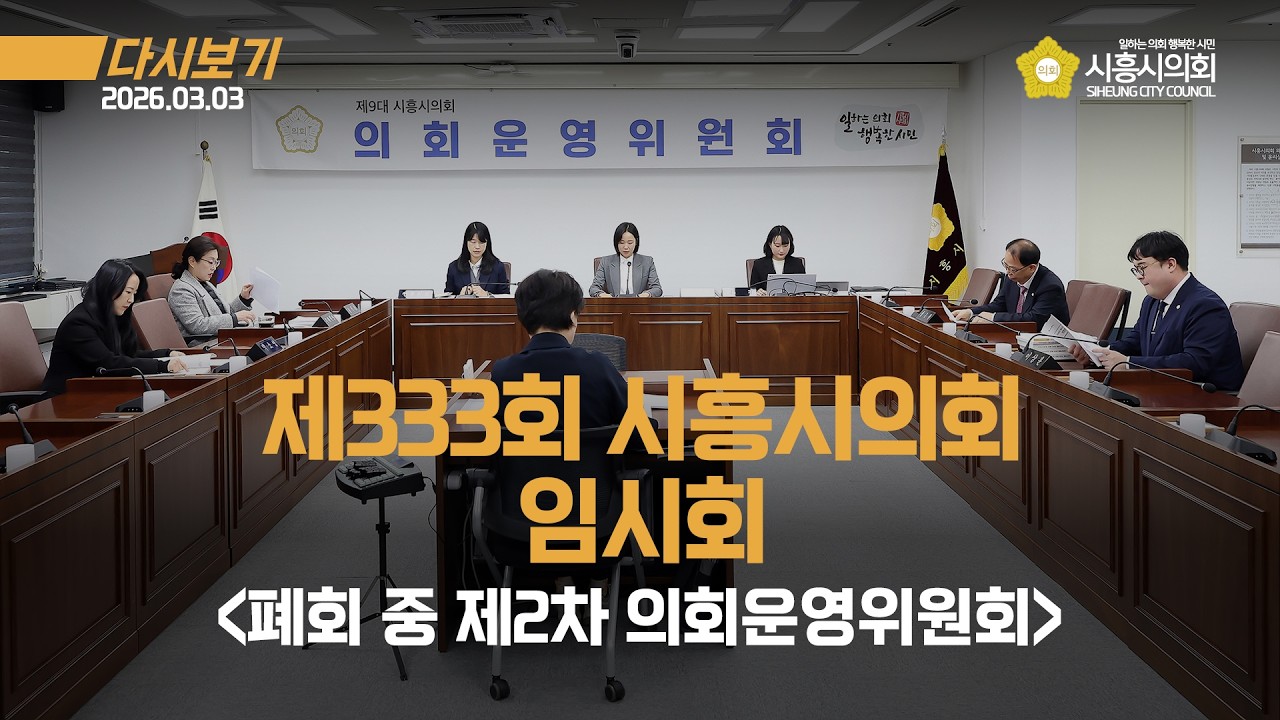 20260303_제333회 시흥시의회(임시회) 폐회 중 제2차 의회운영위원회