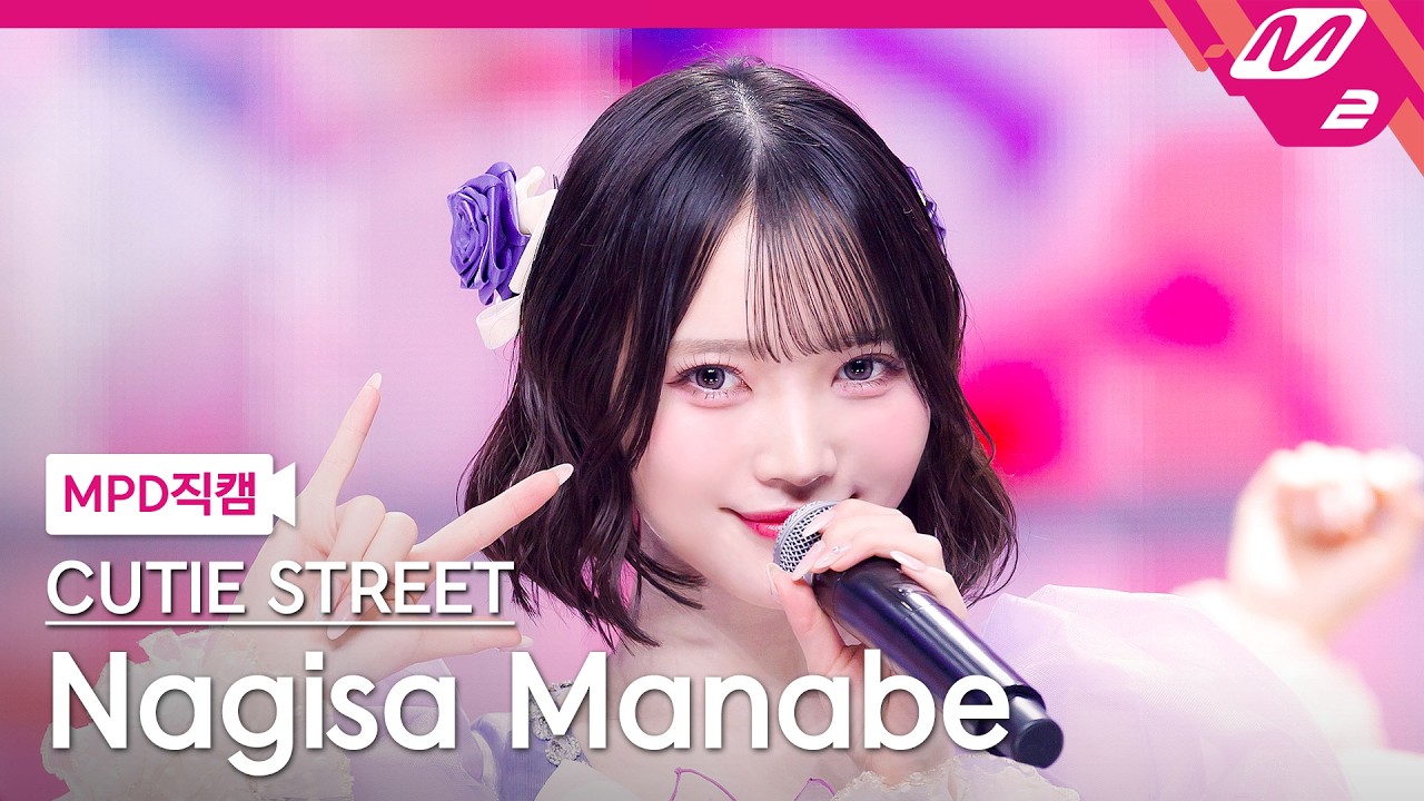[MPD직캠] 큐티스트릿 마나베 나기사 직캠 4K '귀엽기만 하면 안 되나요?' (CUTIE STREET Nagisa Manabe FanCam) | @MCOUNTDOWN