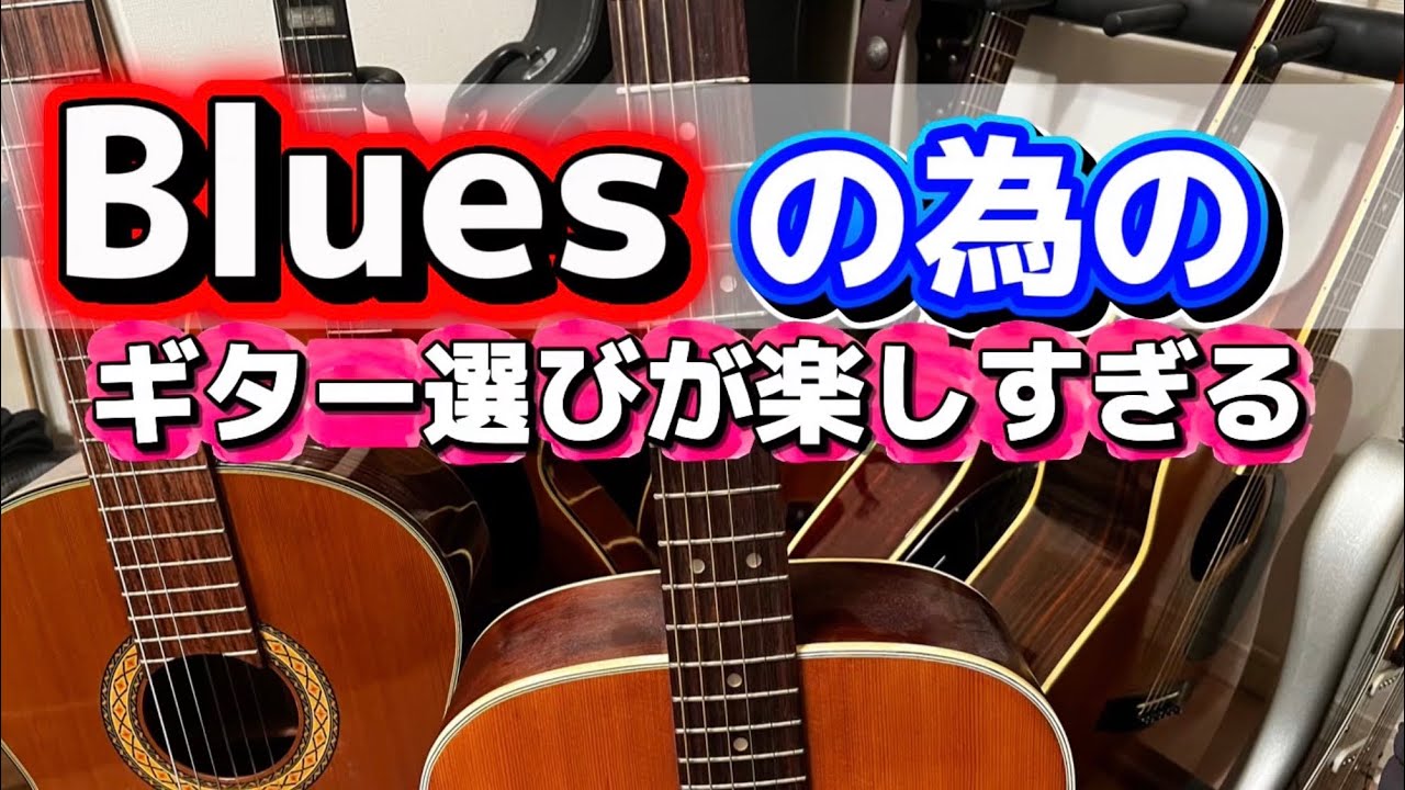 所有ギター紹介【レアなギターこそがブルース】何を所有してますか〜？？にお答えします！