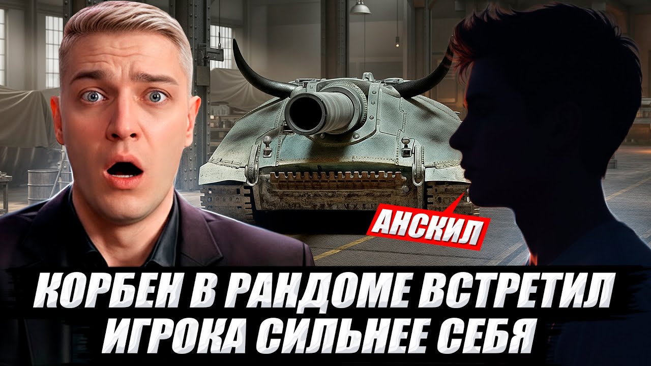КОРБЕН ВСТРЕТИЛ ИГРОКА СИЛЬНЕЕ СЕБЯ 🔥