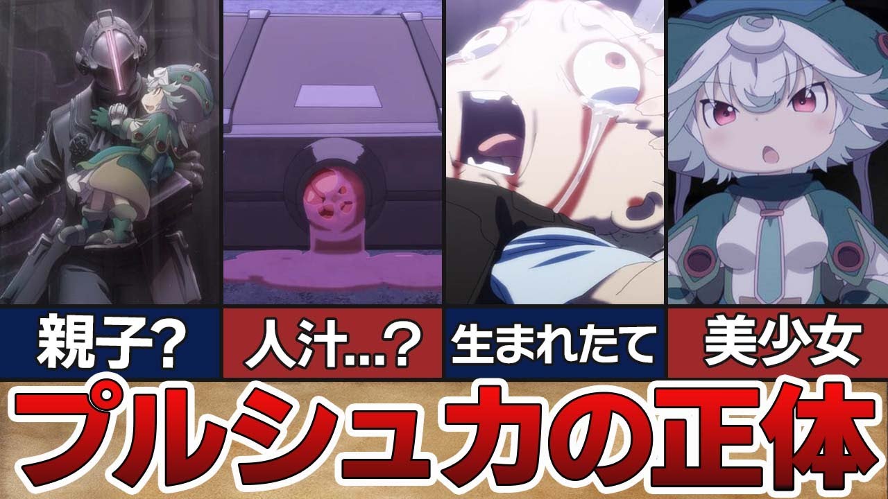 【グロテスク】涙なしでは語れない！プルシュカの衝撃の実態とは！？【メイドインアビス】