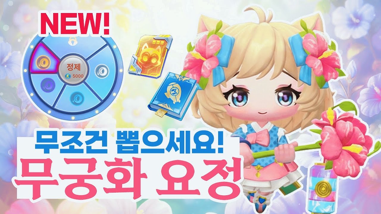 초보/고수 종결 플펫! 무궁화 요정 이건 진짜 사기니까 무조건 뽑아야대!🌸