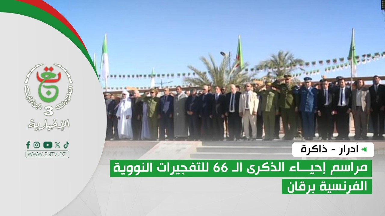 أدرار - ذاكرة | مراسم إحياء الذكرى الـ 66 للتفجيرات النووية الفرنسية برقان