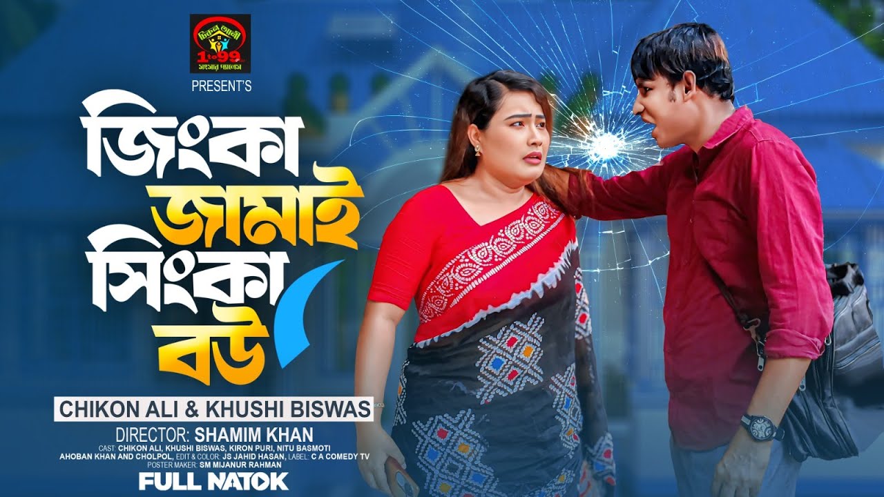জিংকা জামাই সিংকা বউ | Jingka Jamai Singka Bou | Chikon Ali New Natok 2025 | C A Uttar Bongo Tv