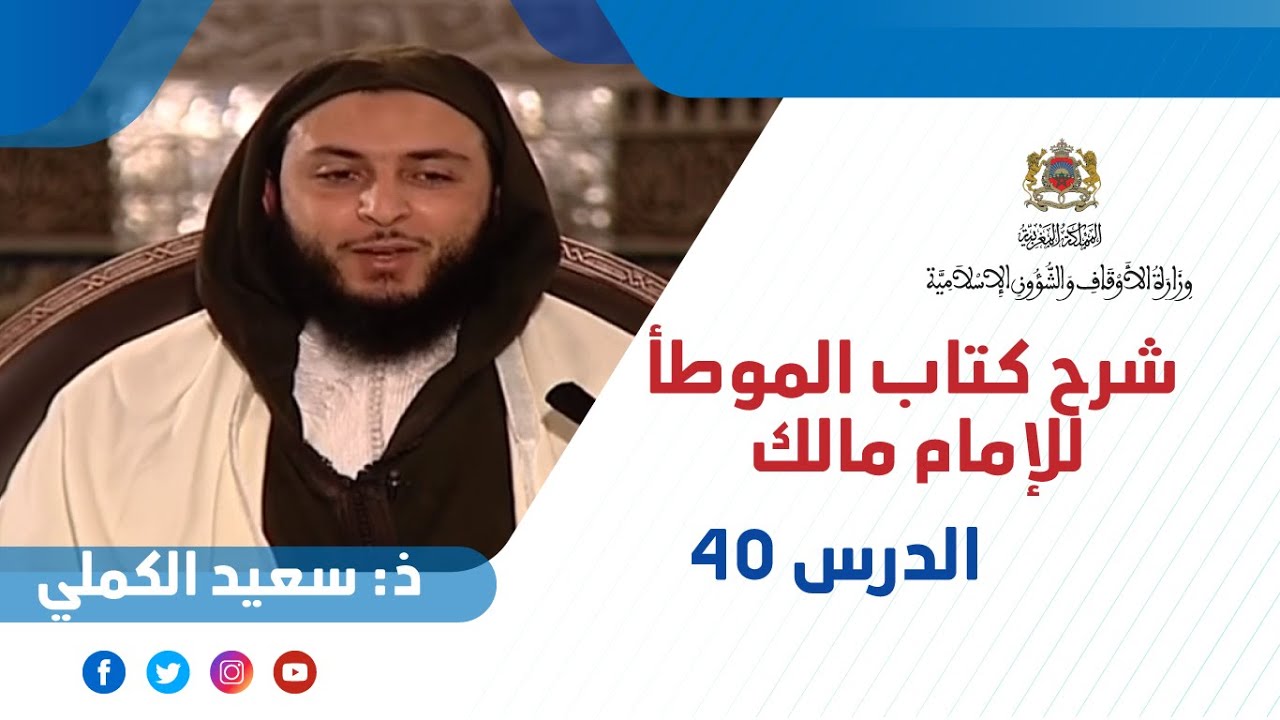 كرسي الإمام مالك مع الأستاذ سعيد الكملي: باب الوضوء