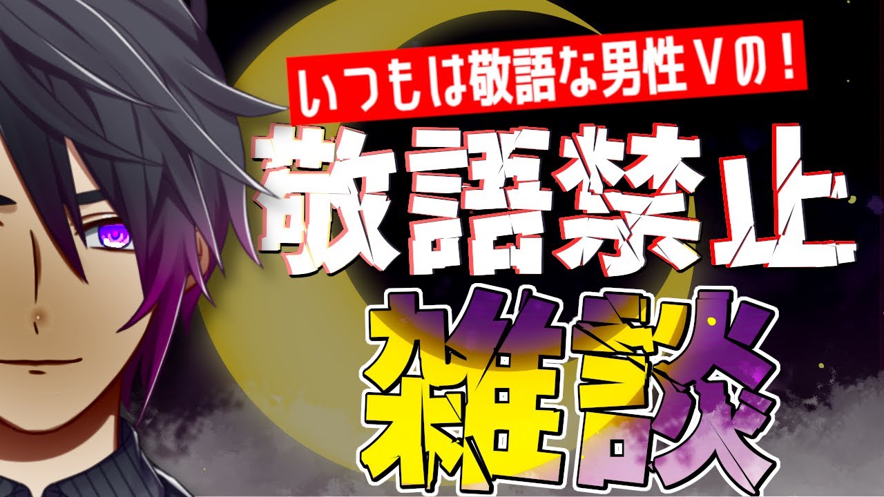 【#雑談】2026年初の敬語禁止！残念ながら今年もやってやろうじゃん【七夜チアキ / Vtuber】
