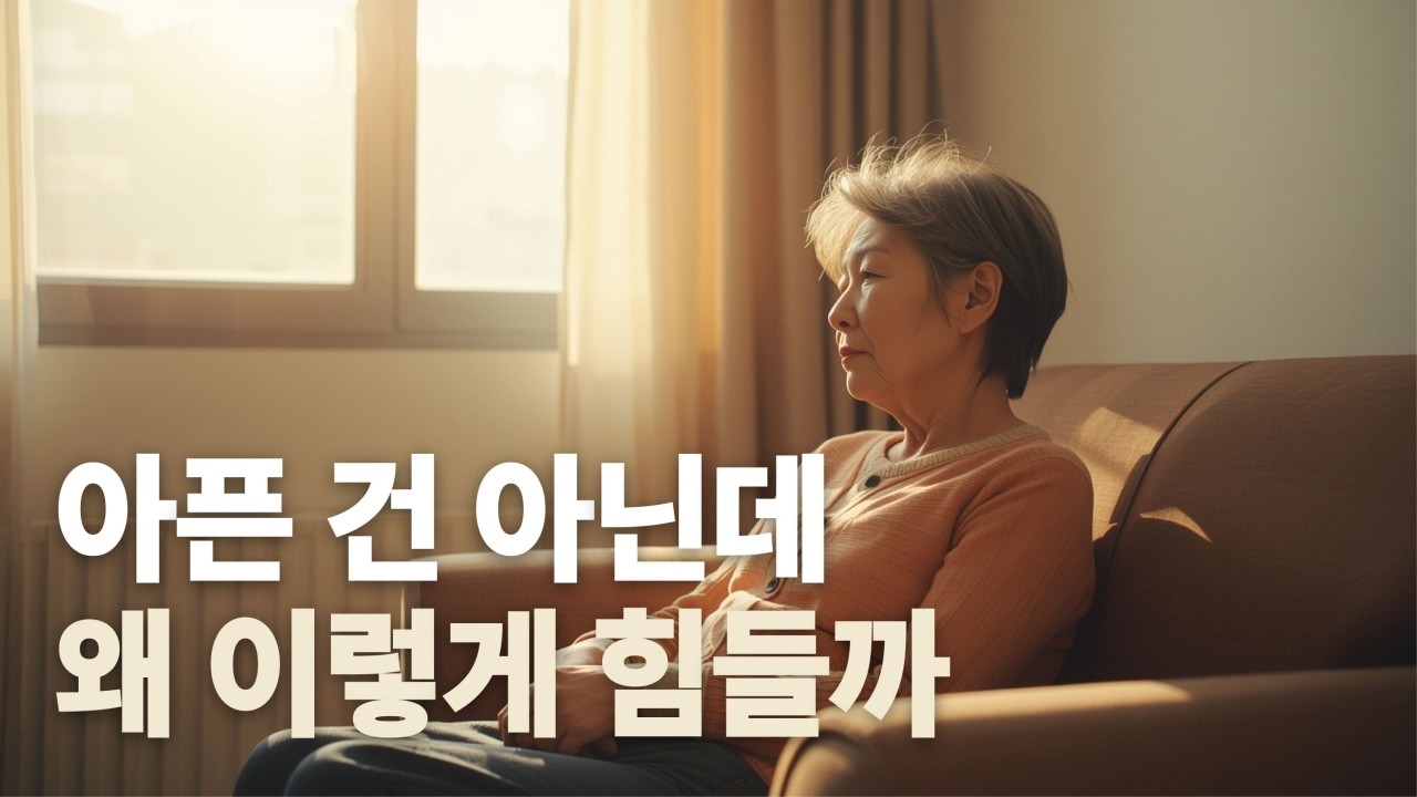 병은 없다는데, 자꾸 기운이 빠지는 이유