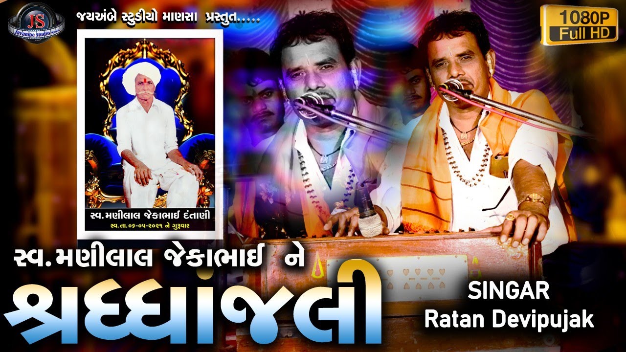 Shardhajali Manilal Devipujak//Ratan Devipujak