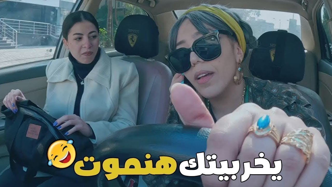 ركبت مع واحدة نظرها علي قدها اترعبت بتقولها يخربيتك هنموت  😂 كريزي ومان 2 ✌️