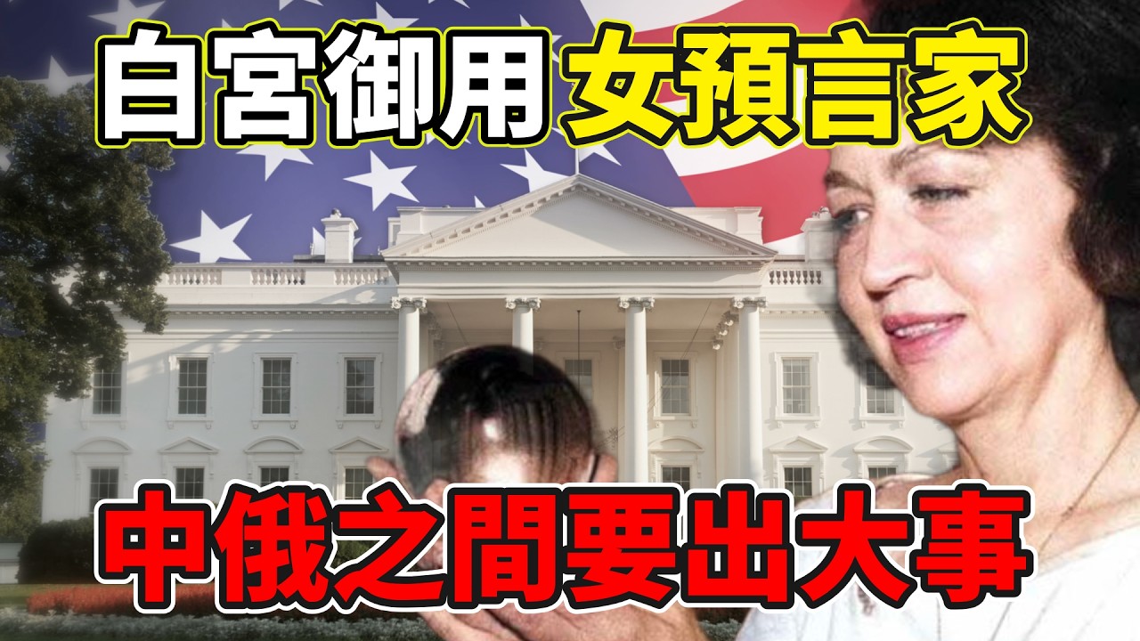 她成功預言了肯尼迪遇刺、印巴分裂、十年文革、唐山大地震等等重大事件...她1969年出版的預言奇書：2020年全球瘟疫是末日的開始，2025-2037中俄會出大事！人類的救世主是耶穌轉世！（2026）