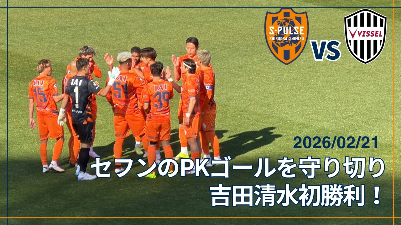 【吉田清水初勝利！】2026/02/21 清水エスパルス vs ヴィッセル神戸 セフンのPKゴールを守りきり今シーズン初勝利！ #清水サポ清水遠征 #spulse
