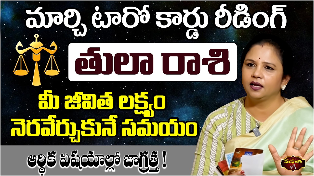 Tula Rasi March 2026 Tarot Reading | Libra Horoscope | Love & Harmony | Vanaja Ramisetty