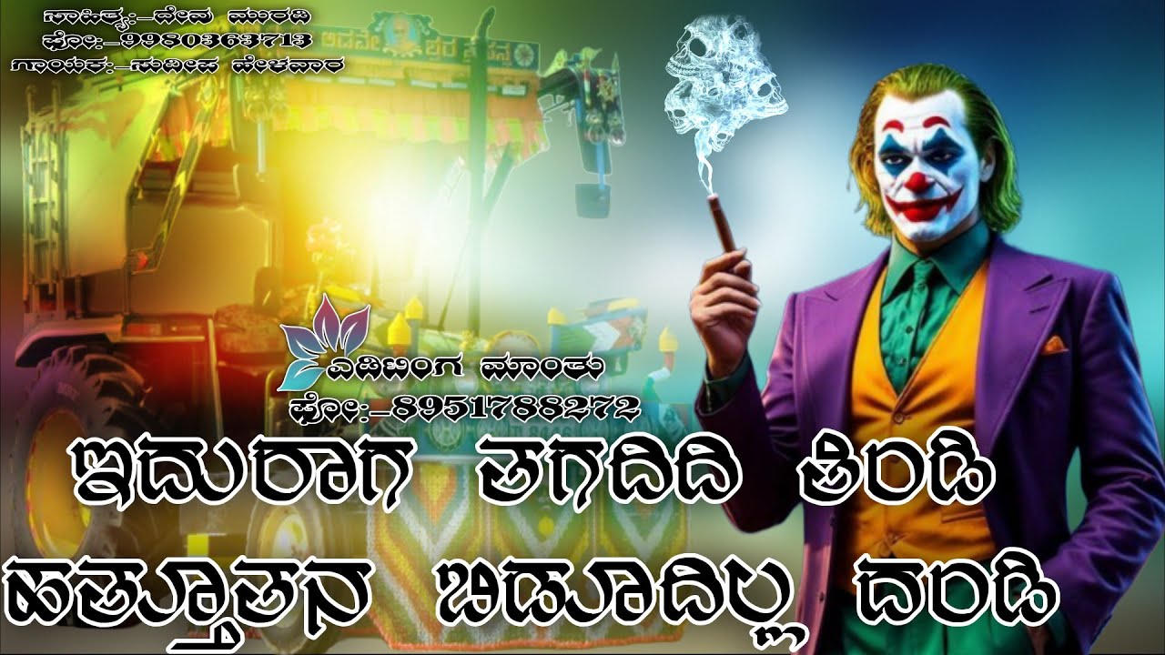 ಇದ್ದುರಾಗ ತಗದಿದಿ ತಿಂಡಿ || Edduraaga Tagadidi Tindi || #editing_mantu
