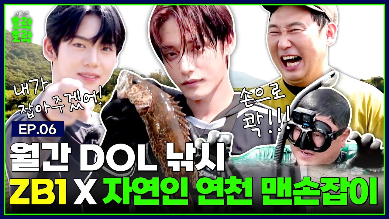 [SUB] 아이돌에서 자연인이 된 김지웅X한유진! 이승윤과  맨손낚시! (ft.채니아빠) | [소년탐정 김지웅] EP.06