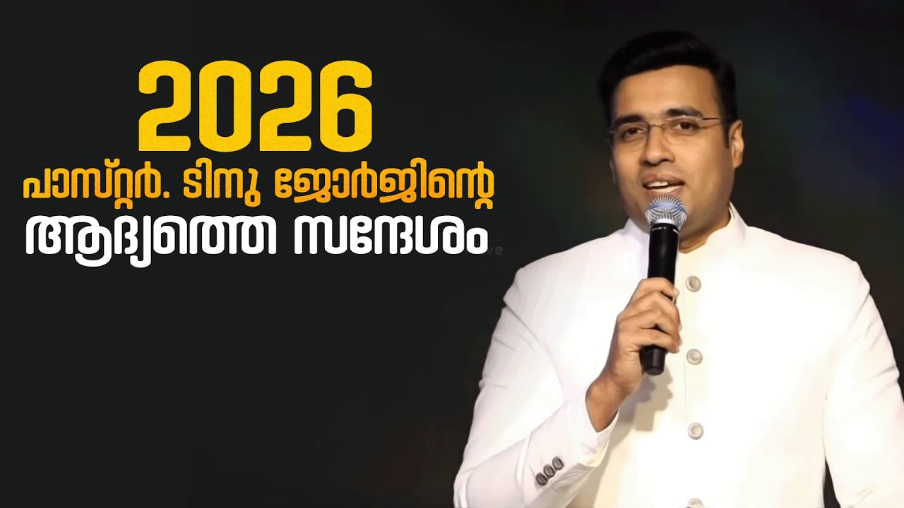 PASTOR.TINU GEORGE I MALAYALAM CHRISTIAN MESSAGE 2026 I പാസ്റ്റർ.ടിനു ജോർജിന്റെ 2026ആദ്യത്തെ സന്ദേശം