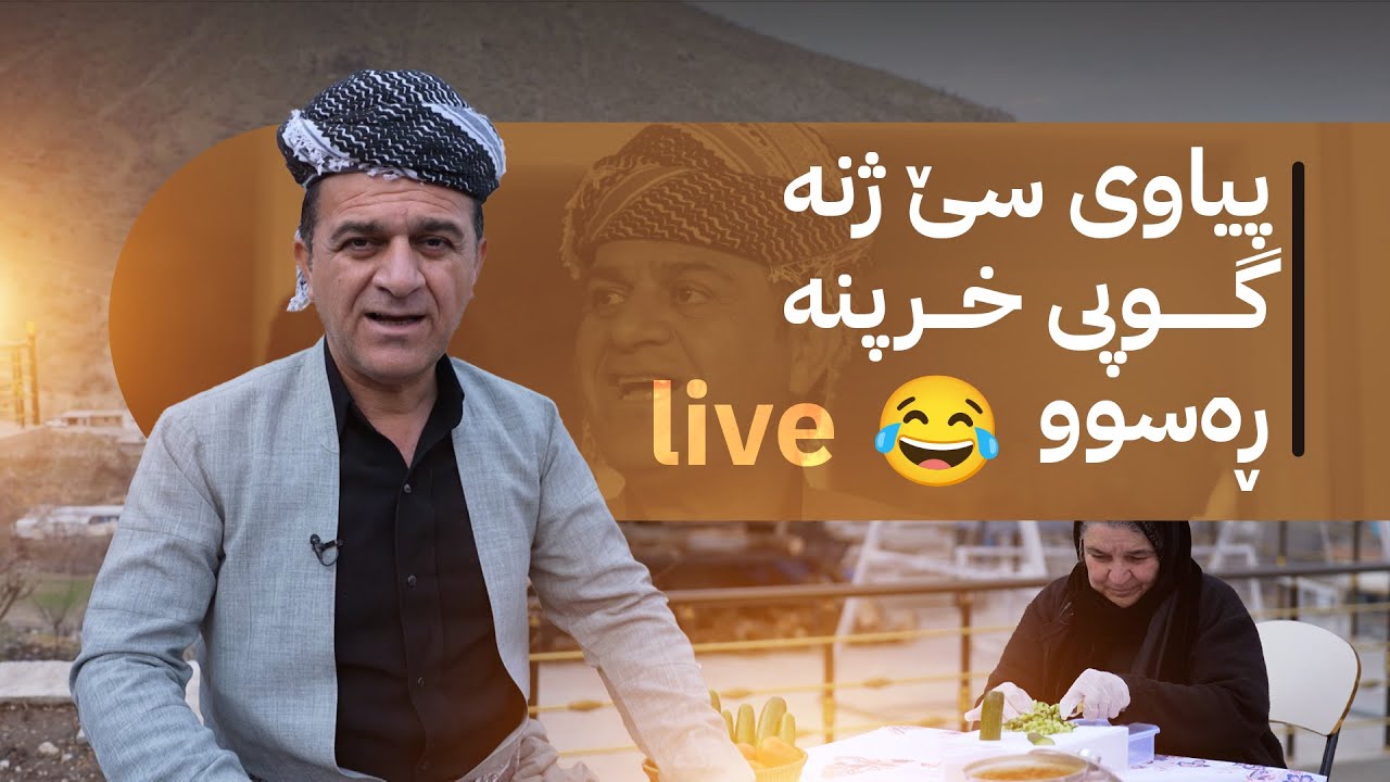 ڕەسووکە میوانە؛ بەربانگ و کەیف و خۆشی لەگەڵ خزمانی گوندی دەرگەڵە