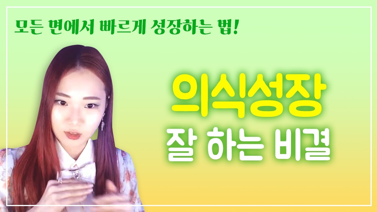 깨달음, 마음공부, 의식성장 이렇게 해야합니다.
