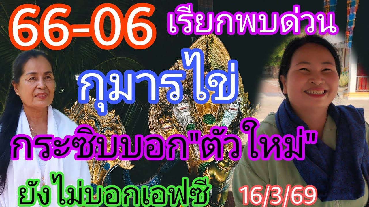 66-06พี่กุ๊กไก่กุมารกระซิบสามตัว