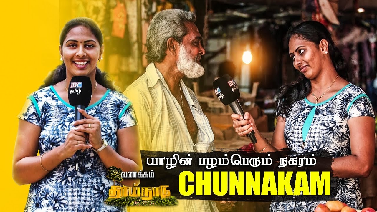Chunnakam - யாழின் பழம்பெரும் நகரம் சுன்னாகம் ! | 23rd May Vanakkam Thainadu
