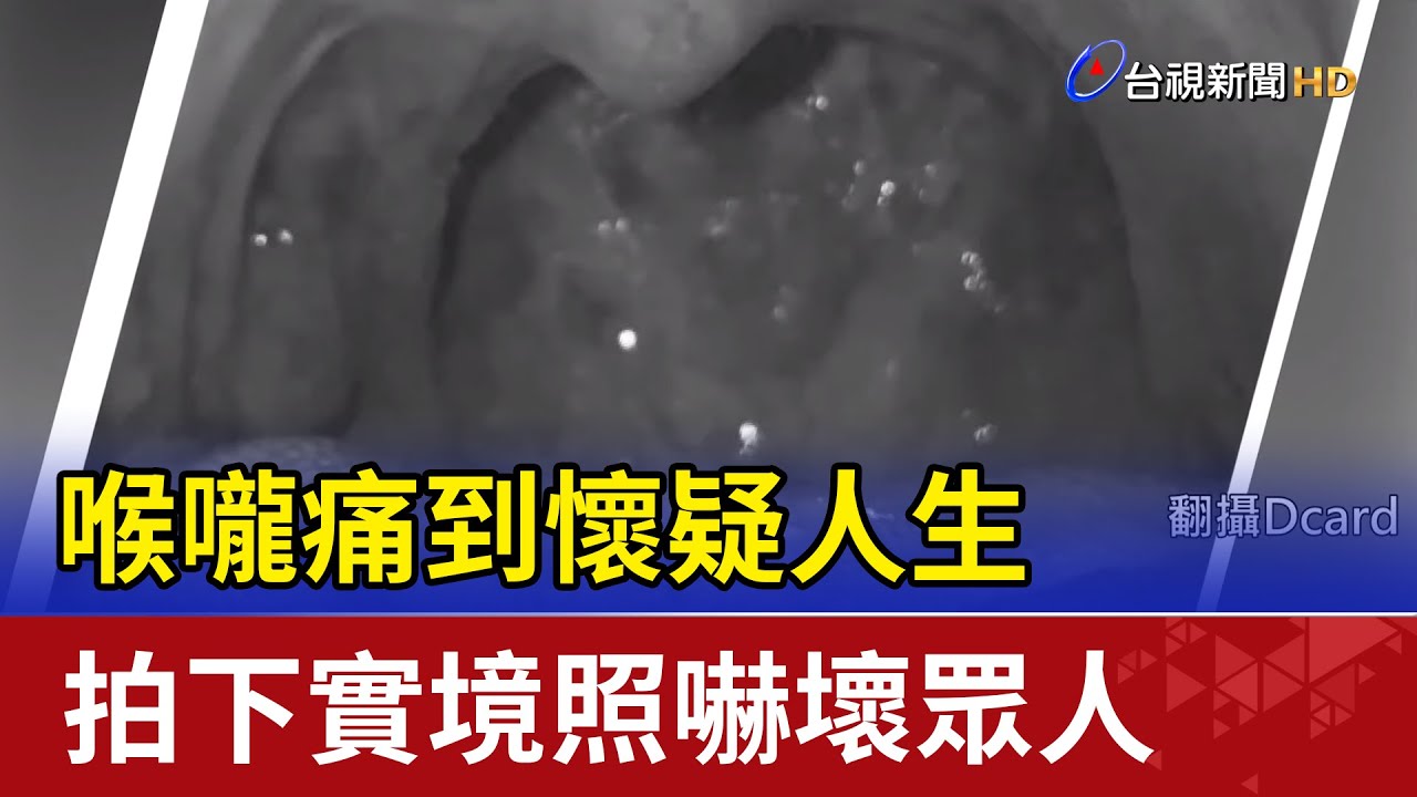 喉嚨痛到懷疑人生 拍下實境照嚇壞眾人