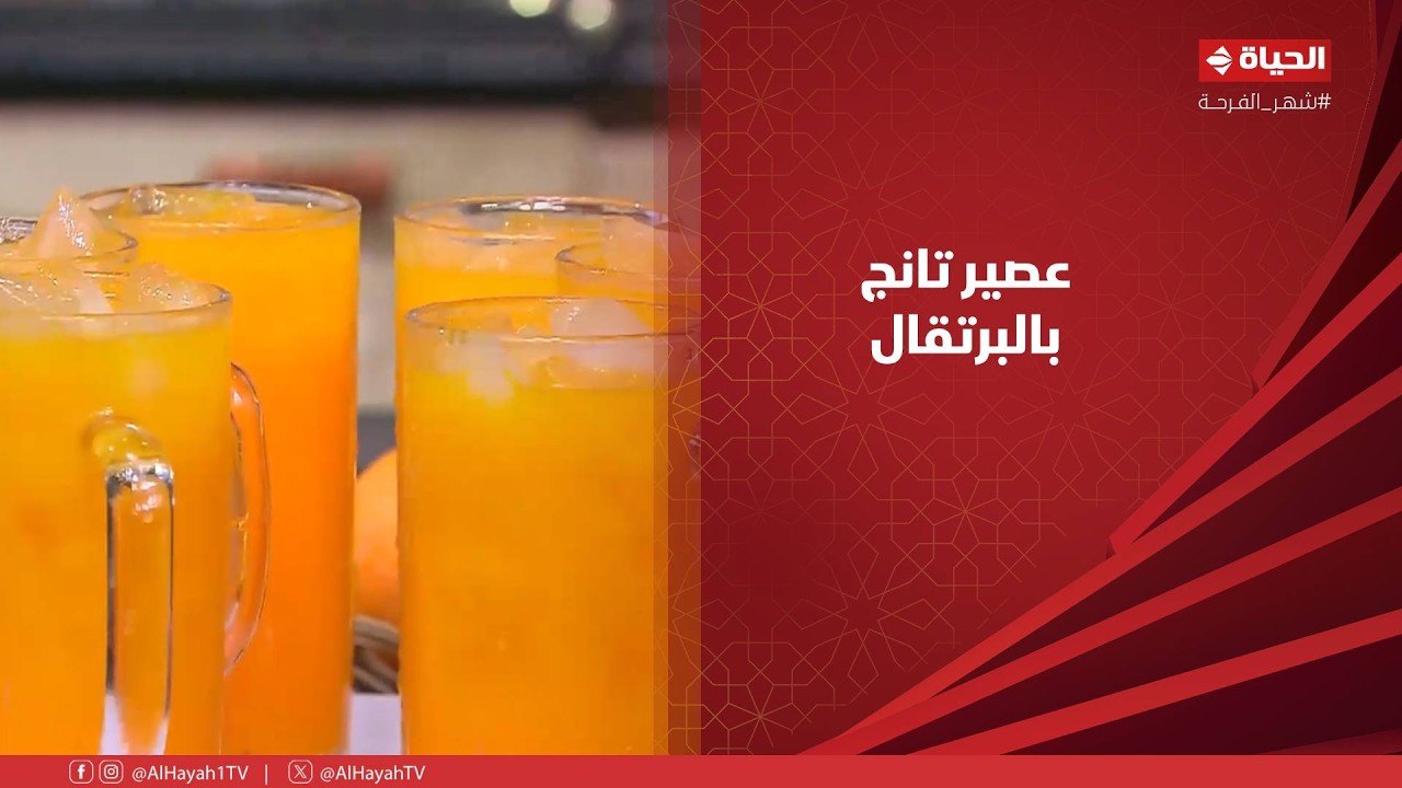 الشيف - أسهل وأخف عصير تعمليه على الفطار.. تانج بالبرتقال