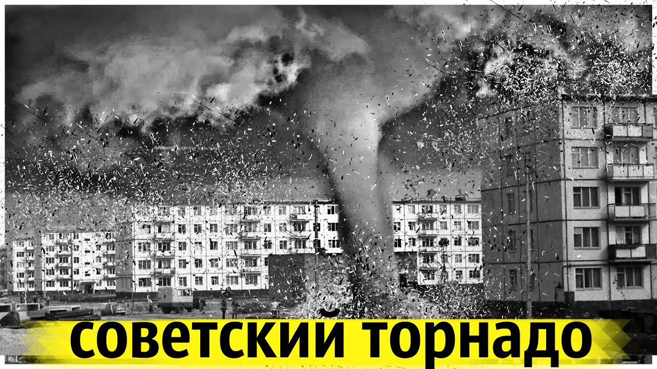 Самый Разрушительный Смерч в СССР !  Что Это Было ?