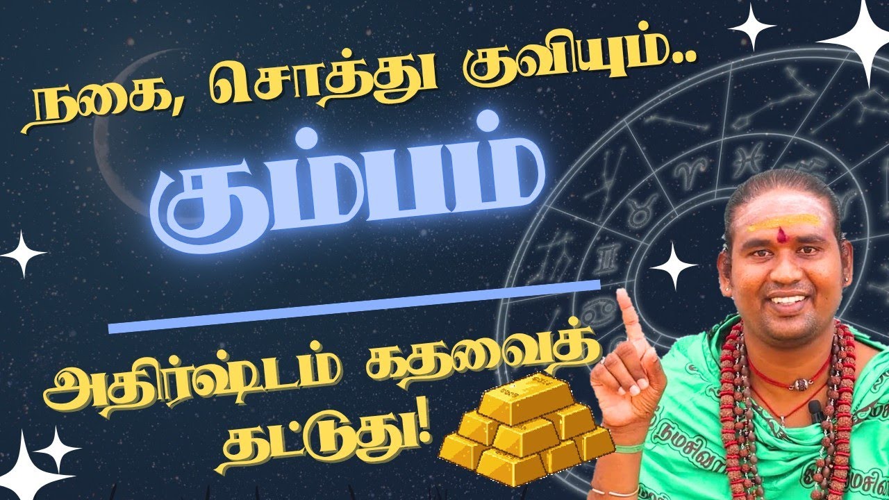 கும்பம் நகை, சொத்து குவியும், அதிர்ஷ்டம் கதவைத் தட்டுது! சுக்ர பெயர்ச்சி #கும்பம்   