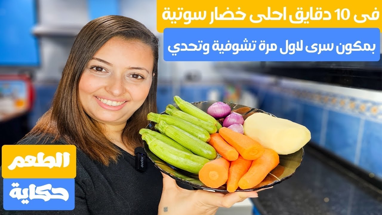 اسرع خضار سوتيه ممكن تعملية فى 10 دقايق بمكون سري مش هتصدقية