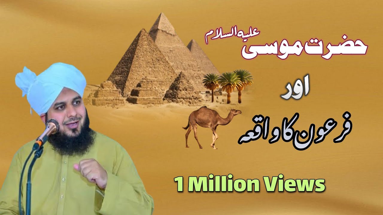 Hazrat Musa علیہ السلام Aur Firon Ka Waqia | Maulana Ajmal Raza Qadri