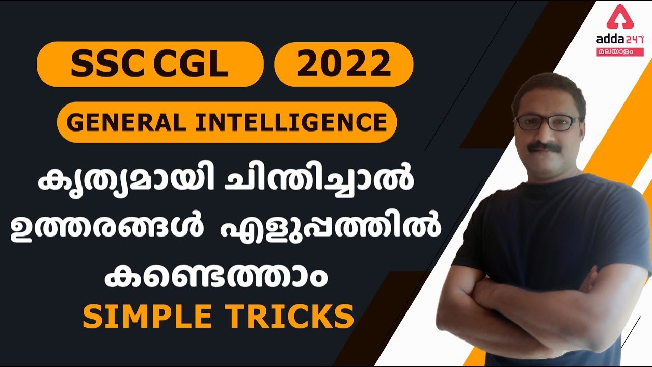 SSC CGL | Reasoning In Malayalam | General Intelligence | Simple Tricks | Adda247 Malayalam