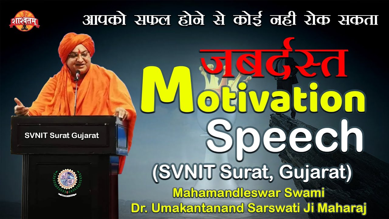 आपको सफल होने से कोई रोक नहीं सकता Motivation Speech (SVNIT Surat) By Swami Dr Umakantanand Sarswati