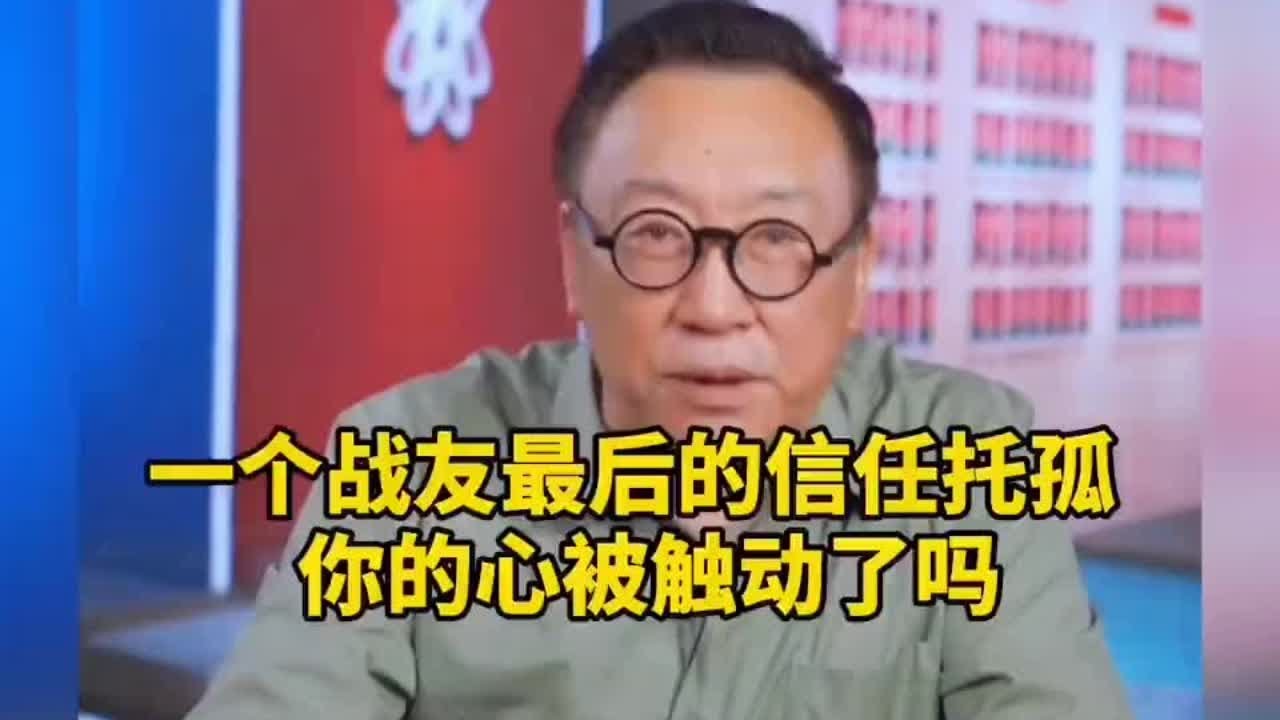 一个战友最后的信任托孤，你的心被触动了吗？听听老班长怎么说的