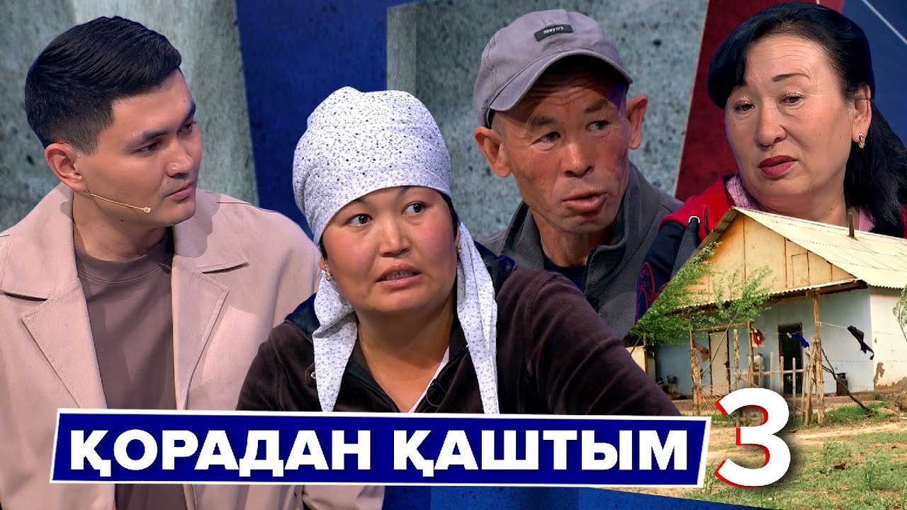 Астарлы ақиқат: Қорадан қаштым - 3