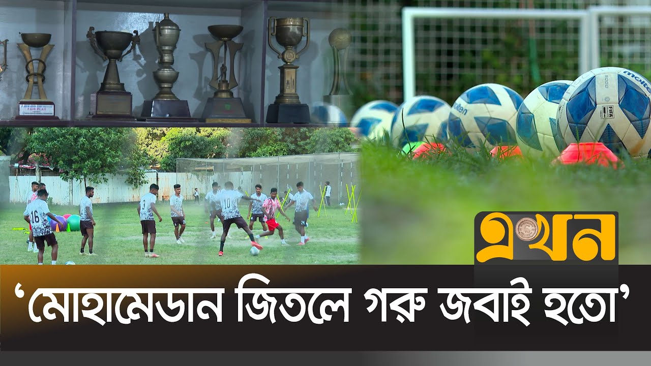 শিরোপা খরায় ভুগছে ঐতিহ্যবাহী মোহামেডান | MOHAMMEDAN | Ekhon TV
